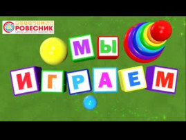 "Мы играем" первая группа раннего возраста "Мы играем" первая группа раннего возраста.