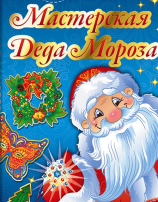 Мастерская Деда Мороза Мастерская Деда Мороза.