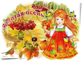 "Осень золотая "Осень золотая.