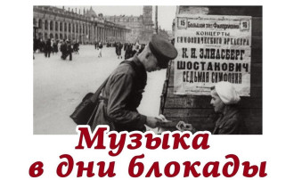 Музыка в блокадном Ленинграде Музыка в блокадном Ленинграде.