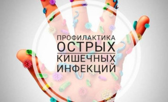 Острые кишечные инфекции: как защитить себя и близких Острые кишечные инфекции: как защитить себя и близких.