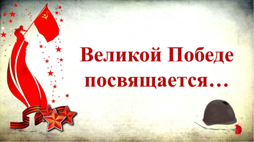 Праздник "Великой Победе посвящается" Праздник "Великой Победе посвящается".